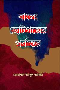 BANGLA CHOTOGALPER PARBANTAR